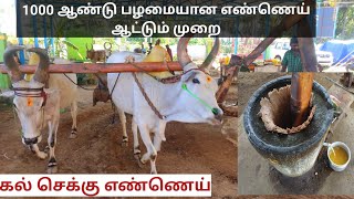 மாடுகளை வைத்து கல்செக்கில் எண்ணெய் ஆட்டும் முறை | Traditional cow driven Oil extraction process