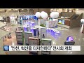 인천 인천 혁신을 디자인하다 전시회 개최 ytn