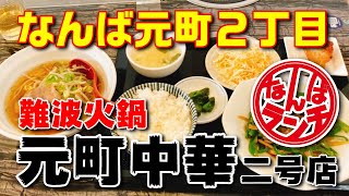 【なんばランチ】難波火鍋の元町中華のランチ【元町中華二号店（難波火鍋）】