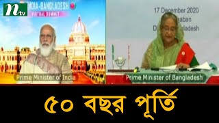 বাংলাদেশ-ভারত সম্পর্কের ৫০ বছর পূর্তি