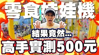 實測五百元！台北零食娃娃機！｜天龍德 #夾娃娃 #娃娃機 #自信甩爪