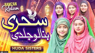2022 Ramadan Special Nasheed | Huda Sisters | Pyaari Ammi Pyaray Abu | Huda Sisters Official