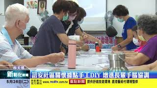 新彰化新聞20200526 詔安社區關懷據點手工DIY 增進長輩手腦協調