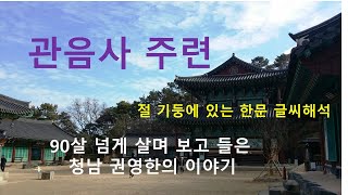 법련산 묘관음사 주련 산호당  청남 권영한의 이야기