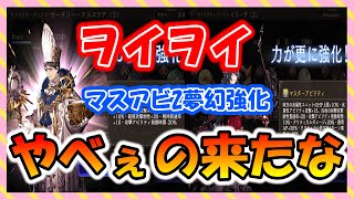 【FFBE幻影戦争】サーダリー？ファルム！？マスアビ2・夢幻強化多数解放！！性能確認していくっ