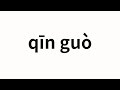 How to pronounce qīn guò | 亲过 (Kiss in Chinese)