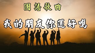 [國語歌曲] 我的朋友你還好嗎 - 寒風演唱