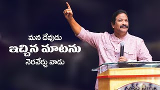 మన దేవుడు ఇచ్చిన మాటను నెరవేర్చు వాడు | Rev.Dr.V.Rangaraju | Sajeeva Swaram | సజీవ స్వరం