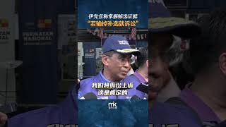 伊党宣称掌握贿选证据，扬言“若输掉补选就诉讼”