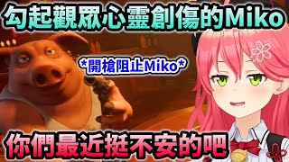 把氣氛弄沉悶的Miko笑著笑著人就直接沒了w【Hololive中文】【Vtuber中文】【さくらみこ】