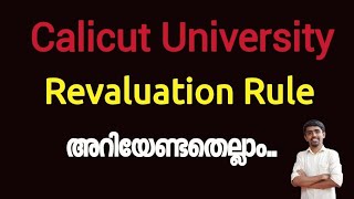 Calicut University Revaluation Rule, അറിയേണ്ടതെല്ലാം...