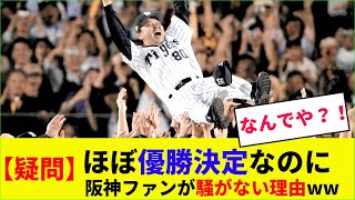 【疑問】ほぼ優勝確定なのに阪神ファンが騒がない理由【なんJなんG野球反応】