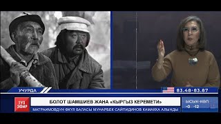 Болот Шамшиев жана анын \