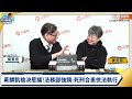 【live 全台首播】朝野劍拔弩張！藍白大刀揮向總預算！ ft.楊憲宏｜黃光芹 觀點芹爆戰176｜品觀點