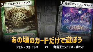 【デュエマクラシック05】マナ破壊 VS デスパペット【対戦動画】