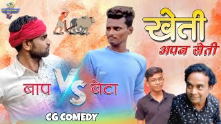 Kheti Apan Seti🌾 खेती अपन सेती | बाप v/s बेटा Comedy | Cg Comedy Video | Cg Dhamaka