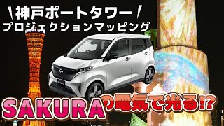 【電気自動車サクラ】充電して蓄電池として活用!神戸ポートタワーへ給電【プロジェクションマッピング】