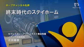 ホープチャンネル特別礼拝４　終末時代のステイホーム