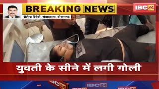 Tikamgarh News : युवक ने युवती को मारी गोली। युवती के सीने में लगी गोली। देखिए