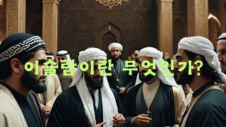 이슬람이란 무엇인가? | 이슬람과 기독교의 차이점 | 철학 | 교양 | 상식