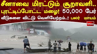 சீனாவை மிரட்டும் சூறாவளி..புரட்டிப்போட்ட மழை! 50,000 பேர் வீடுகளை விட்டு வெளியேற்றம்.. !!பலர்  மாயம்