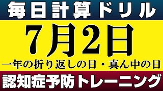 【7月2日】足し算、引き算、掛け算の計算問題【脳トレ・認知症予防】今日は一年の折り返しの日・真ん中の日。そんな日も脳チャキで脳のトレーニングをしましょう！