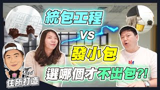 【住所打造】☛統包工程 VS 發小包 要選哪個才不出包? | 裝潢前必看 | 優劣勢 | 責任釐清 | 工程糾紛☚