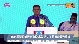 ROS要蓝眼解释党选投诉案  赛夫丁忧可能导致重选【2022.07.17 八度空间华语新闻】