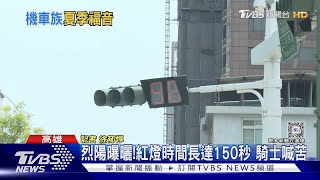 真的太曬!高雄紅燈縮短30秒 減少騎士曝曬｜TVBS新聞 @TVBSNEWS01