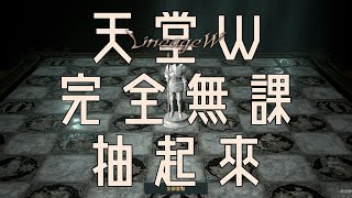 《天堂W》完全無課抽卡竟是這種感覺XD?! 怎麼都跟別人不一樣XD?!?! LineageW初見EP04