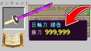 鬼滅の刃の日輪刀に『赫刀 999999』のエンチャントをつけたら⁉️【まいくら】【マインクラフト】