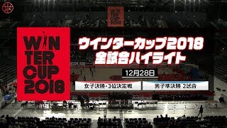 【WC全試合ハイライト】12/28 男子準決勝 女子決勝3位決定戦