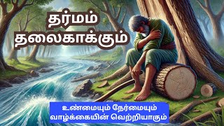 தர்மம் தலைகாக்கும்  #tamil #story #education