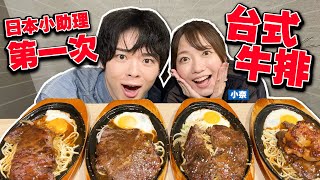 日本小助理第一次吃台式牛排！只有在台灣有的這個醬讓他感動了！