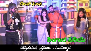 ರೇಪ್ ಸೀನ್ | ಶಿಂಗಾರ ಸಿರಿಯೆ | Raitana Hesaru Nadina Usiru Shiraganva Nataka | Uk Drama Tv