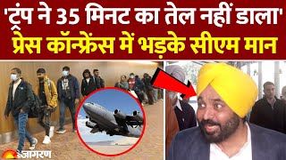 US Immigration: डिपोर्ट हुए लोगों की Amritsar में ही लैंडिंग क्यों? खूब भड़के CM Bhagwant Mann