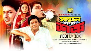 Shontan Jokhon Sottru | সন্তান যখন শত্রু | Bapparaz, Ferdous, Razzak \u0026 Doly Johur | Video Jukebox