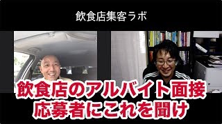 飲食店の求人で応募があった際、面接時に質問すべきこと