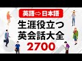 (英語▶︎日本語版) 一日聞き流し！一生役立つ英会話フレーズ大全2700