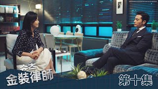 【金裝律師】EP10：全部都說出來吧！－每週六日 晚間8點 連播2小時｜東森戲劇40頻道