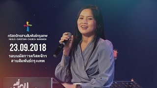 รอบนมัสการวันอาทิตย์ Nexus Bangkok 23/09/2018