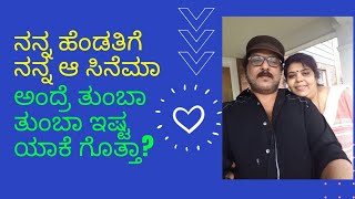 ನನ್ನ ಹೆಂಡತಿಗೆ ನನ್ನ ಆ ಸಿನೆಮಾ ಅಂದ್ರೆ ತುಂಬಾ ಇಷ್ಟ. ವಿಡಿಯೋ V RAVICHANDRAN ABOUT  YAARE NEENU CHELUVE.