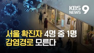 서울, 대중교통 이용량 줄었는데도…“소규모·무증상·불분명 많아” / KBS