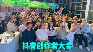 冬宝去浙江参加抖音创作者大会，认识很多千万粉丝大咖，收获满满