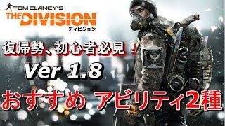 【The Division】Ver 1.8 ソロのPvPでおすすめしたいアビリティ2種を紹介！