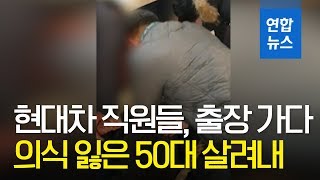 현대차 직원들, 출장 가다 휴게소서 의식 잃은 50대 살려내 / 연합뉴스 (Yonhapnews)