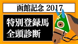 【競馬】函館記念　2017　特別登録馬の全頭診断【にしちゃんねる】