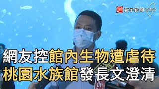 網友控館內生物遭虐待 桃園水族館發長文澄清｜寰宇新聞20201015