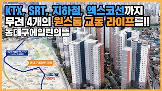 🔔최초공개🔔 대구 지하철 1, 2, 3호선 모두 누릴 수 있는 엑스코선 개통 호재를 앞둔 동대구에일린의뜰ㅣ아파트 언박싱