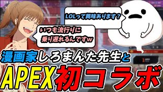 【幕末志士切り抜き】漫画家のしろまんた先生とAPEX初コラボ【APEX】【しろまんた/幕末坂本】